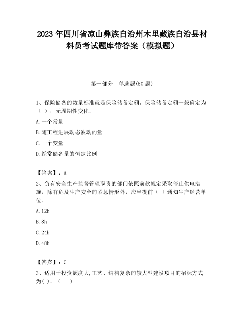 2023年四川省凉山彝族自治州木里藏族自治县材料员考试题库带答案（模拟题）