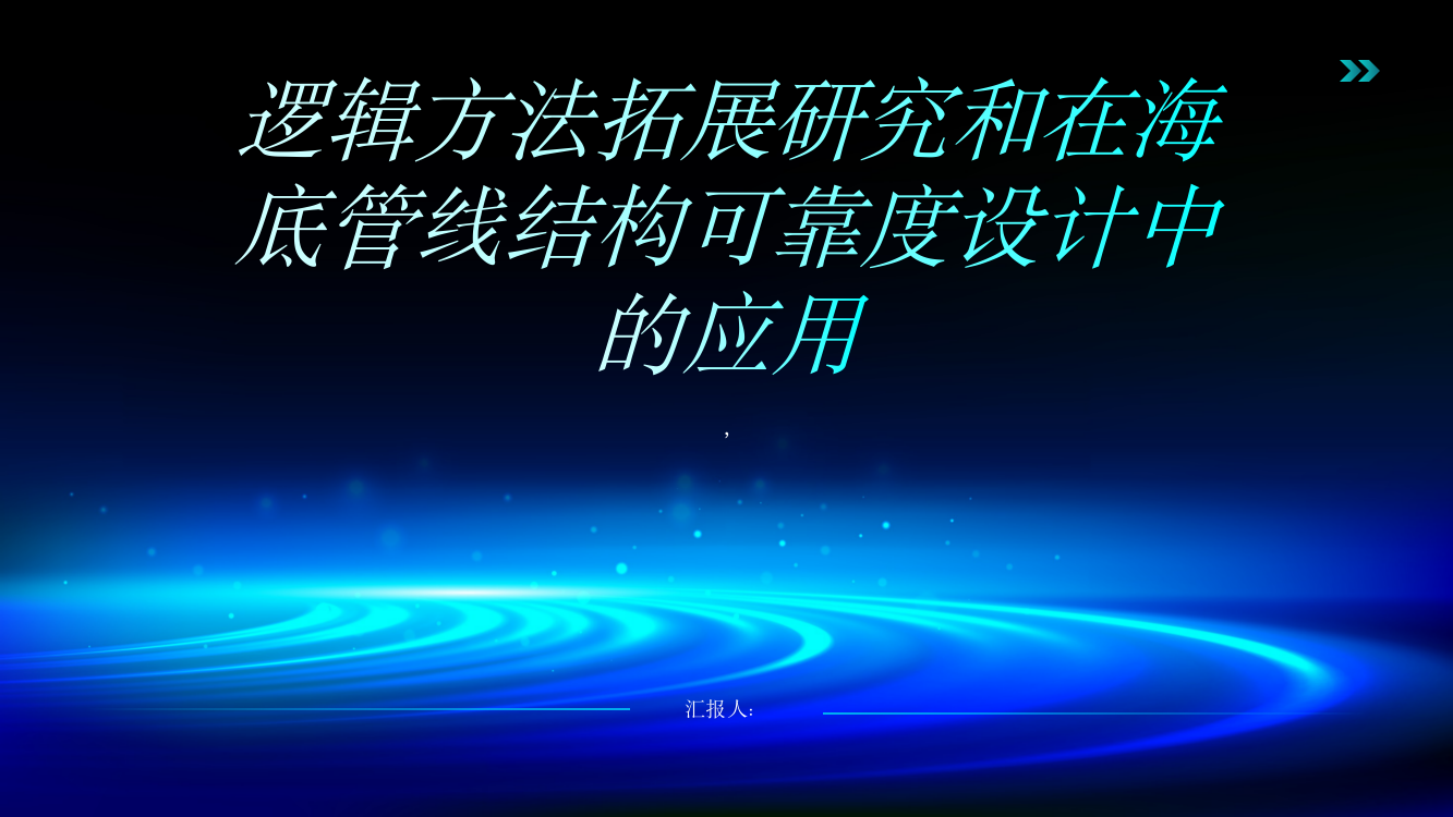 逻辑方法拓展研究和在海底管线结构可靠度设计中的应用