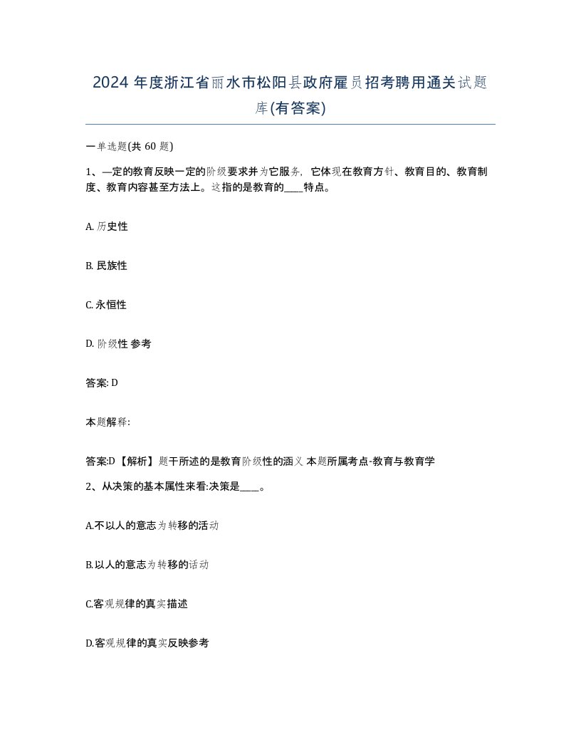 2024年度浙江省丽水市松阳县政府雇员招考聘用通关试题库有答案