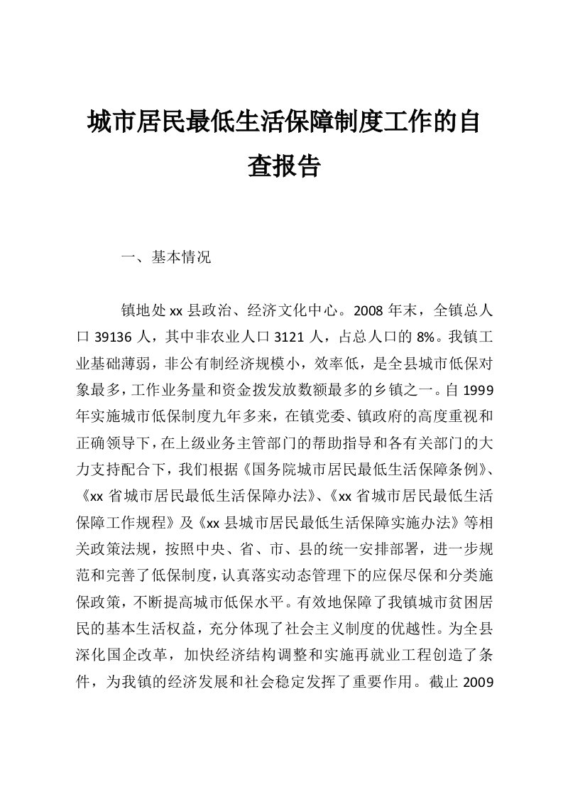 城市居民最低生活保障制度工作的自查报告