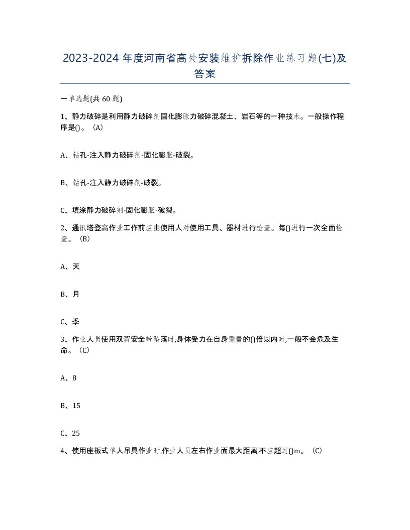 2023-2024年度河南省高处安装维护拆除作业练习题七及答案