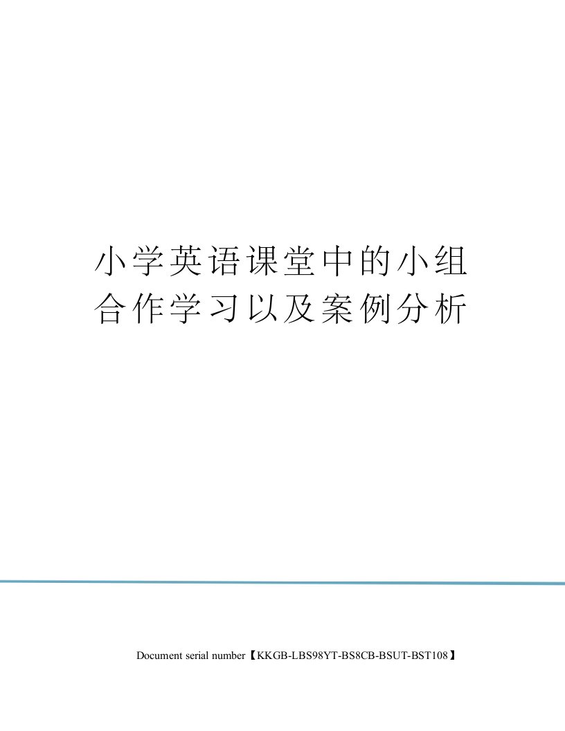 小学英语课堂中的小组合作学习以及案例分析