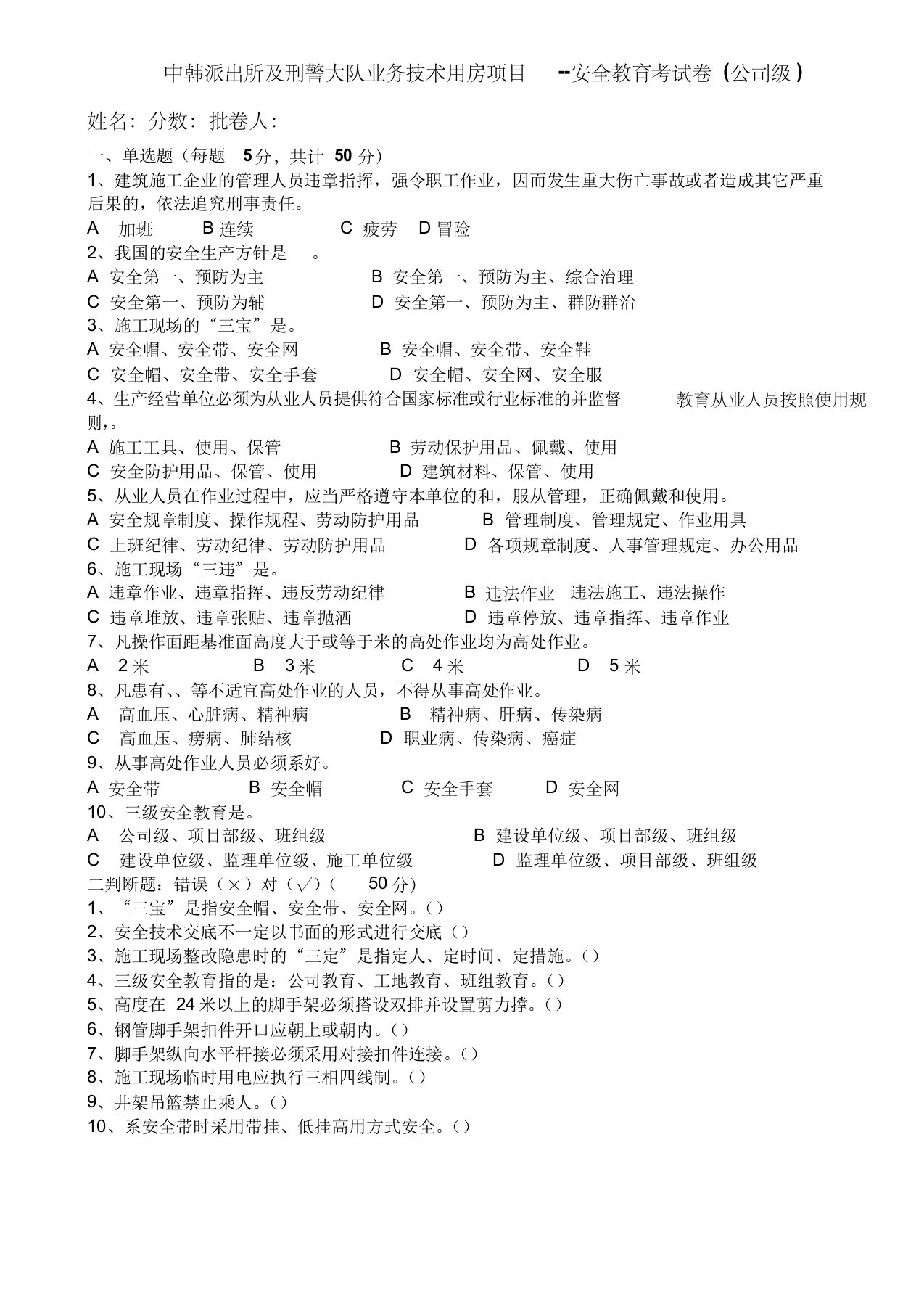 公司级、项目部级三级安全教育试卷