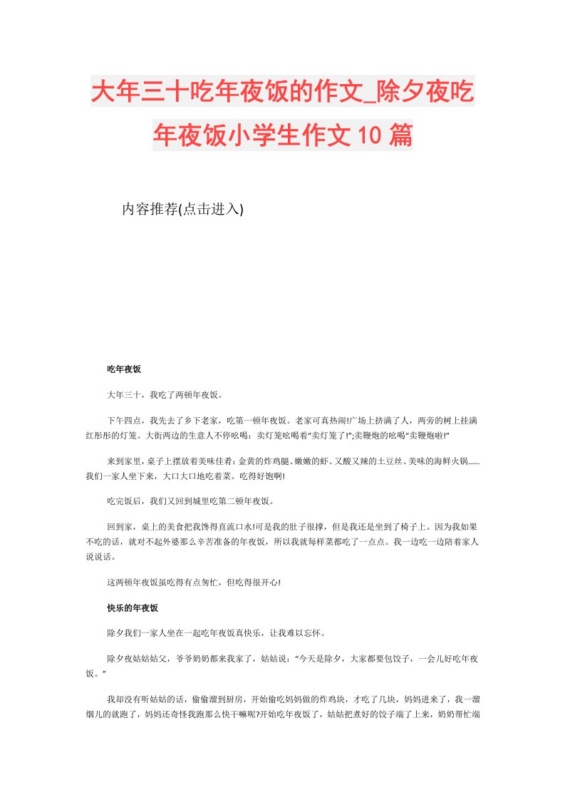 大年三十吃年夜饭的作文除夕夜吃年夜饭小学生作文10篇