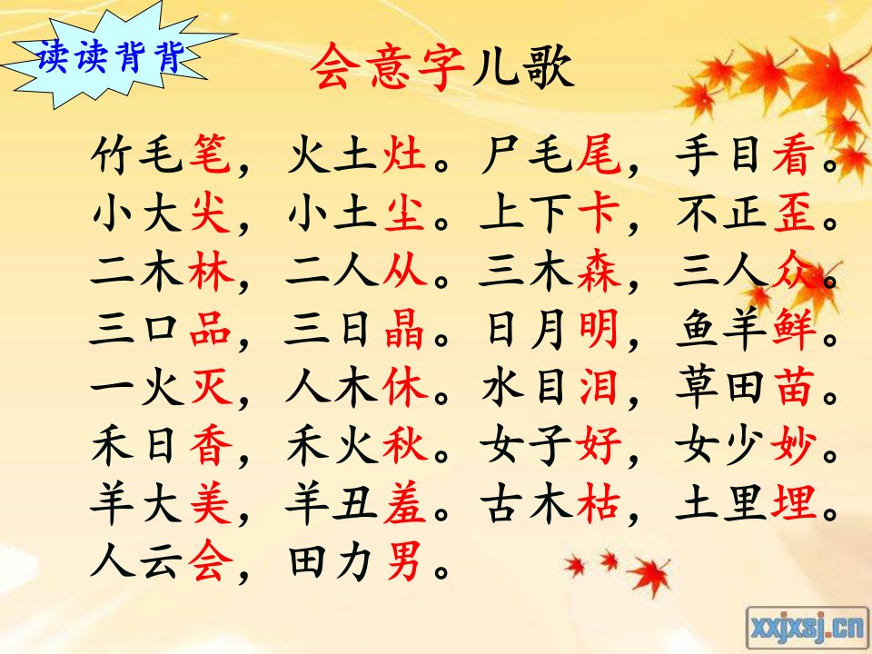 会意字形声字儿歌