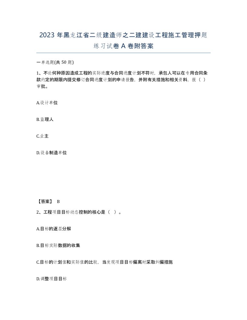 2023年黑龙江省二级建造师之二建建设工程施工管理押题练习试卷A卷附答案