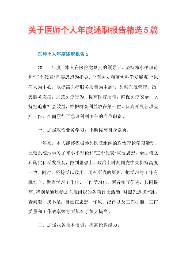 关于医师个人述职报告精选5篇