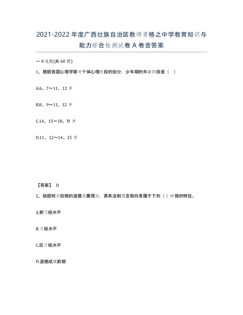 2021-2022年度广西壮族自治区教师资格之中学教育知识与能力综合检测试卷A卷含答案