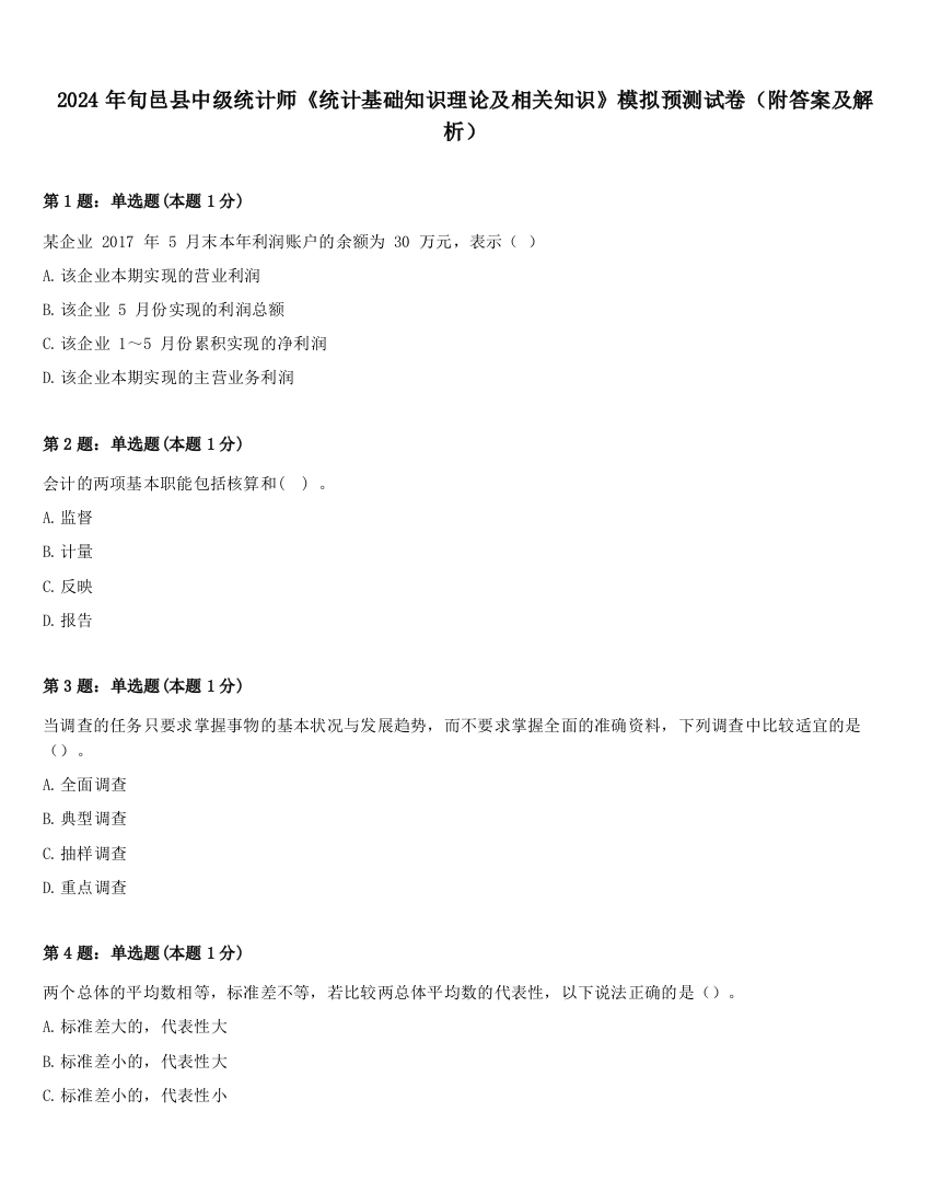 2024年旬邑县中级统计师《统计基础知识理论及相关知识》模拟预测试卷（附答案及解析）