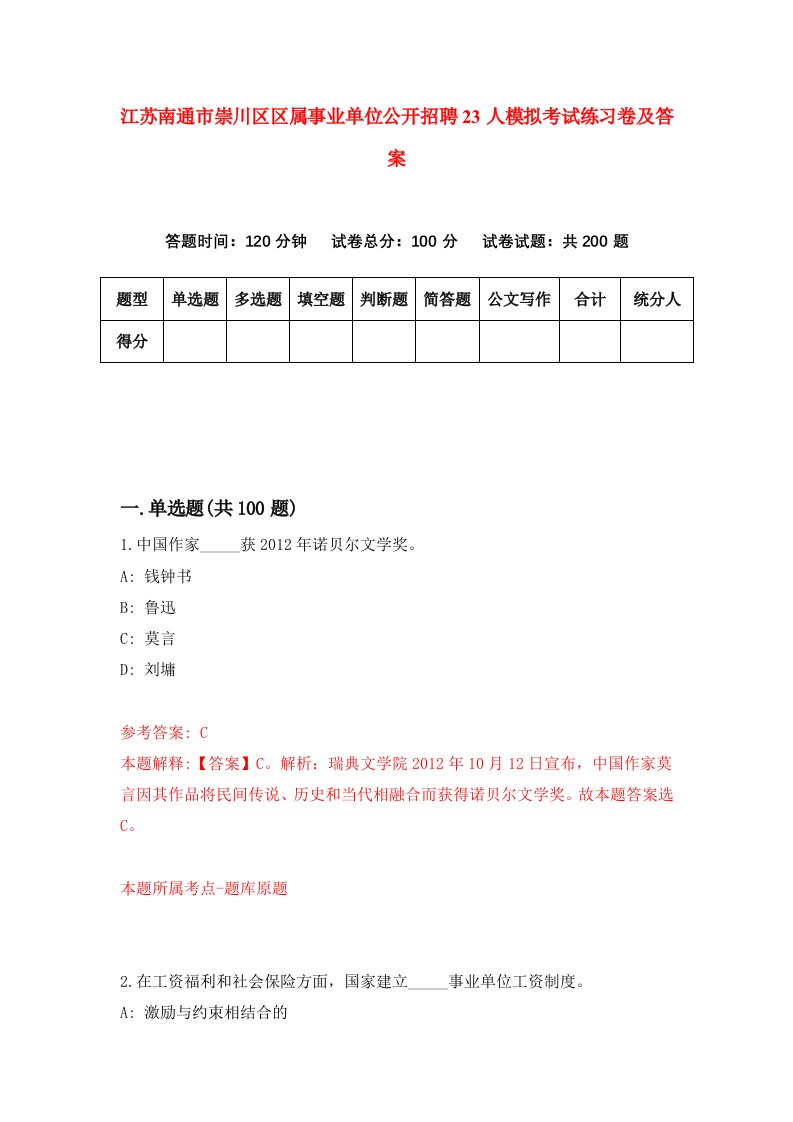 江苏南通市崇川区区属事业单位公开招聘23人模拟考试练习卷及答案第6期