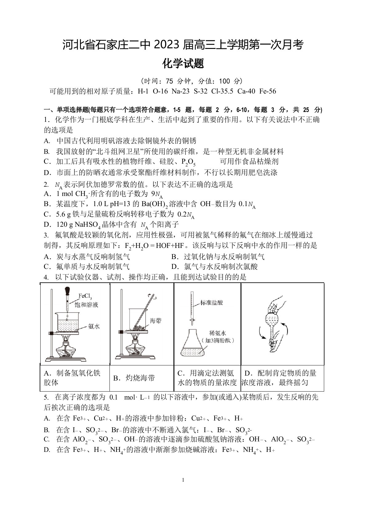 省石家庄二中2023年届高三上学期第一次月考化学试题附解析答案