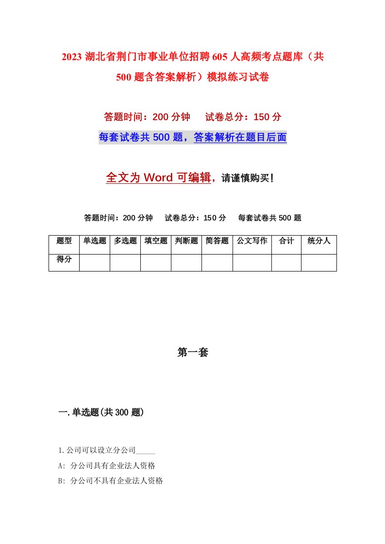 2023湖北省荆门市事业单位招聘605人高频考点题库共500题含答案解析模拟练习试卷