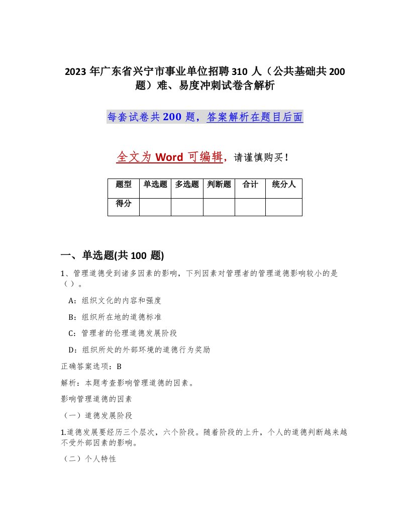 2023年广东省兴宁市事业单位招聘310人公共基础共200题难易度冲刺试卷含解析