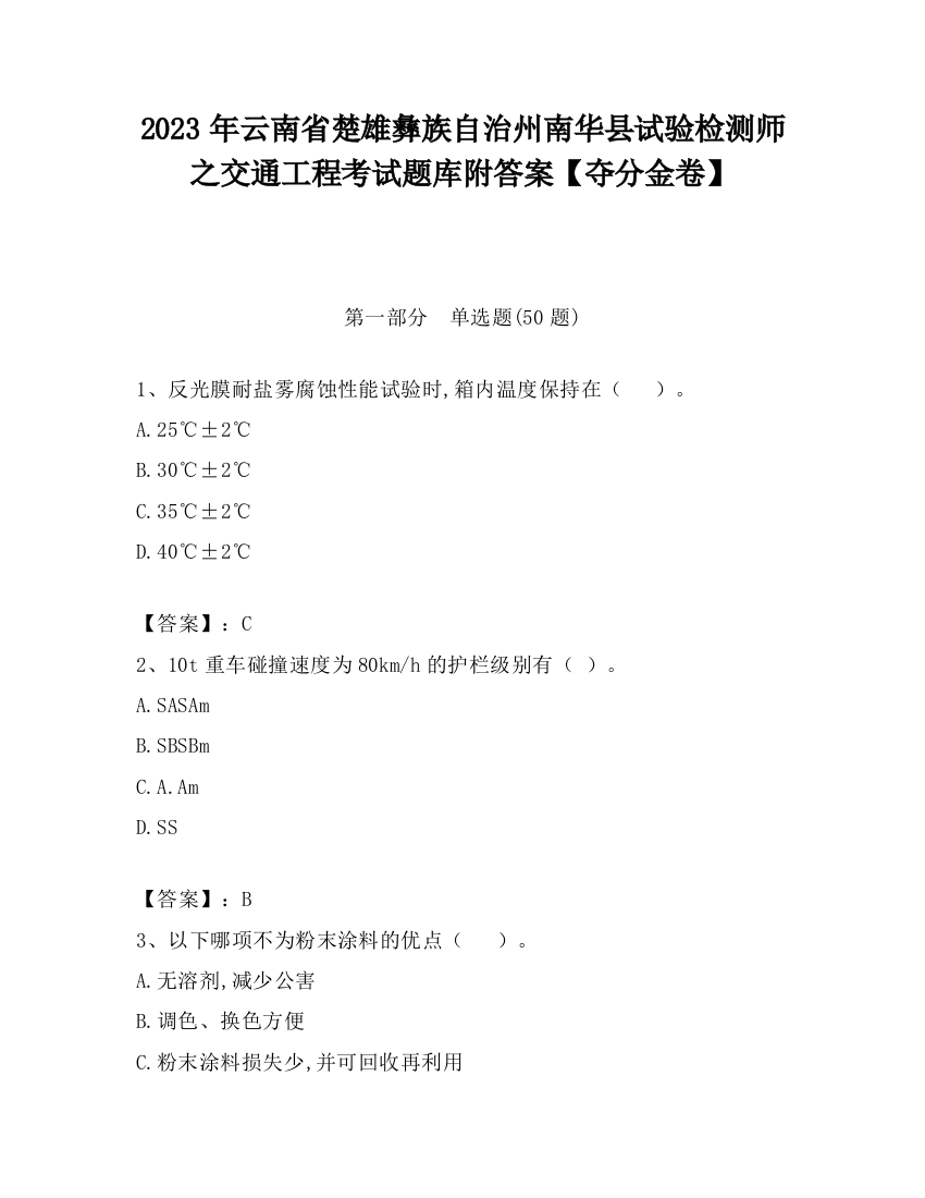 2023年云南省楚雄彝族自治州南华县试验检测师之交通工程考试题库附答案【夺分金卷】