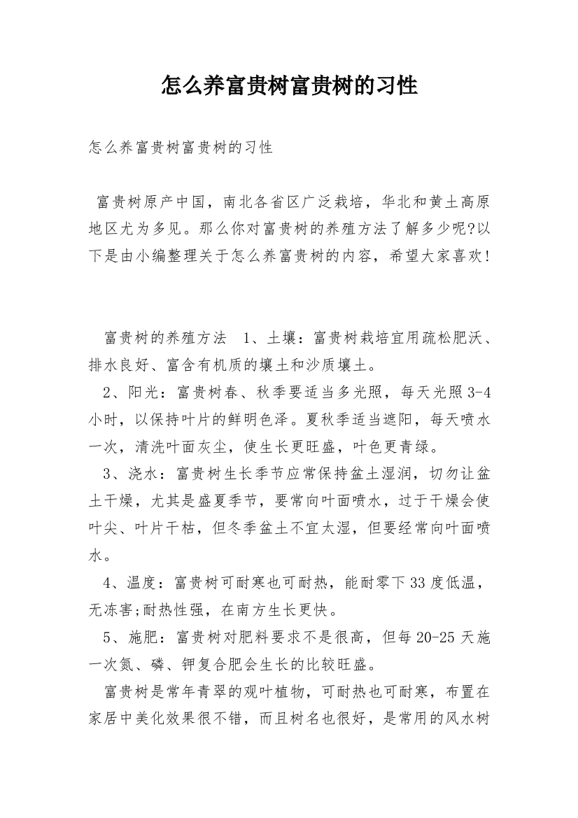 怎么养富贵树富贵树的习性