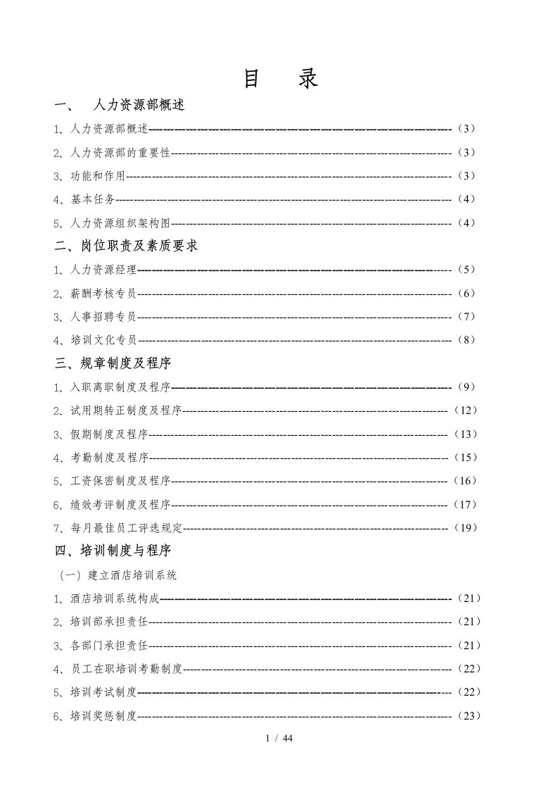 人事部企业培训管理手册