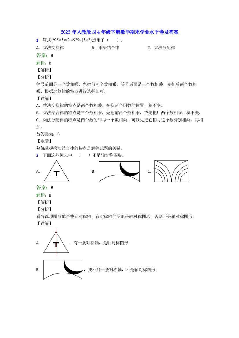 2023年人教版四4年级下册数学期末学业水平卷及答案