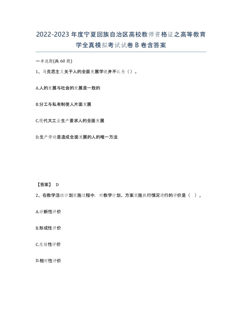 2022-2023年度宁夏回族自治区高校教师资格证之高等教育学全真模拟考试试卷B卷含答案