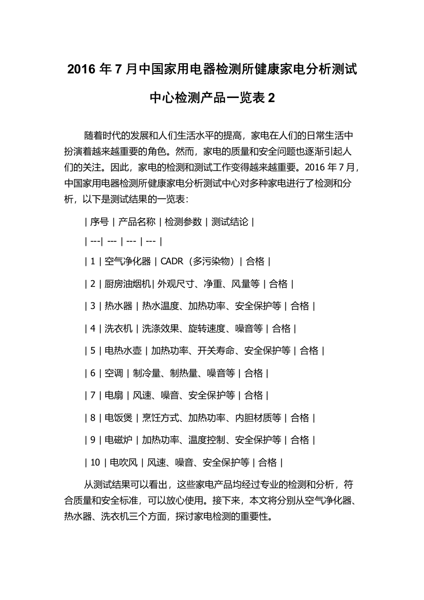 2016年7月中国家用电器检测所健康家电分析测试中心检测产品一览表2