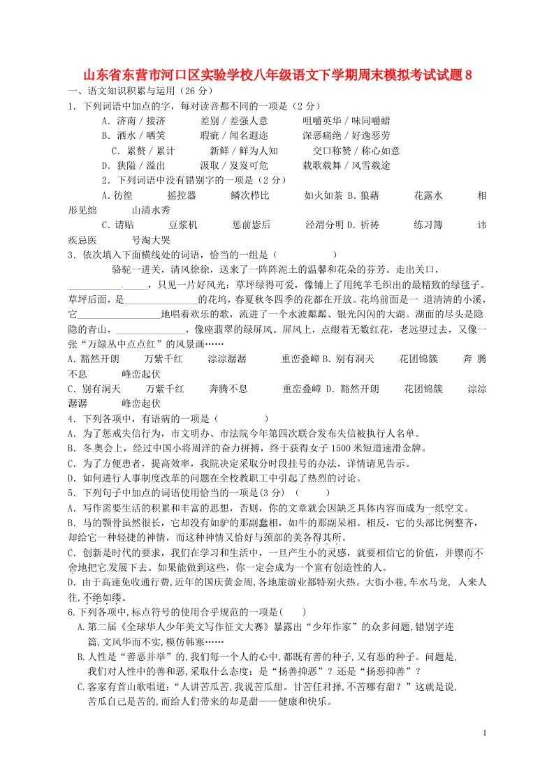 山东省东营市河口区实验学校八级语文下学期周末模拟考试试题8