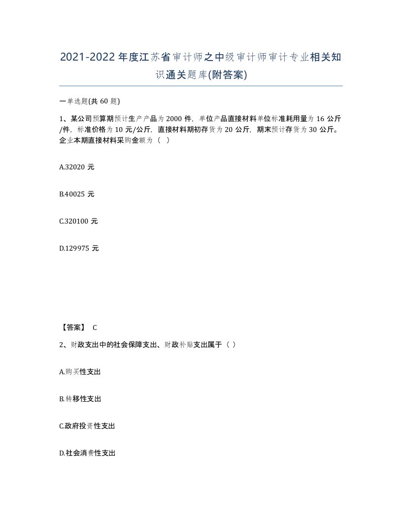 2021-2022年度江苏省审计师之中级审计师审计专业相关知识通关题库附答案