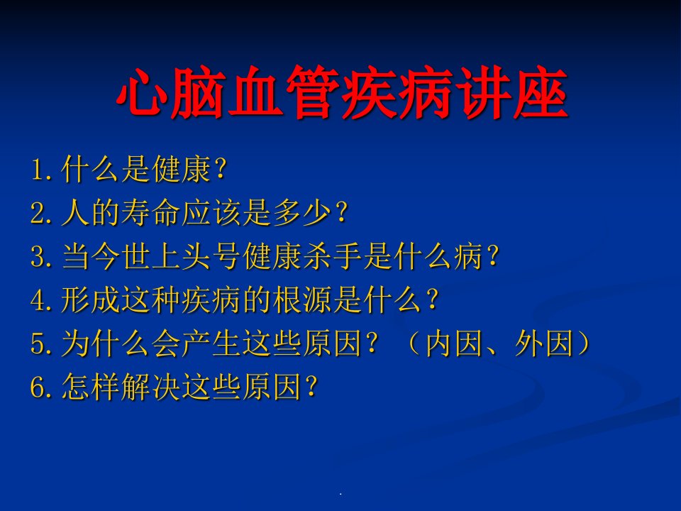 心脑血管疾病讲座PPT课件