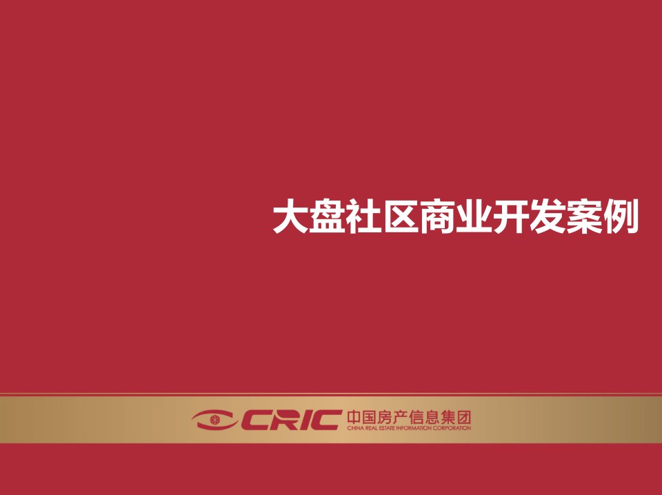 CRIC大盘社区商业开发案例报告PPT-管理案例