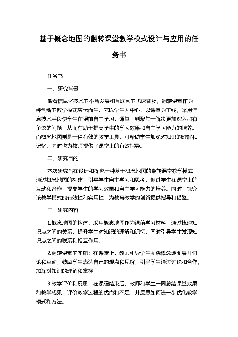 基于概念地图的翻转课堂教学模式设计与应用的任务书