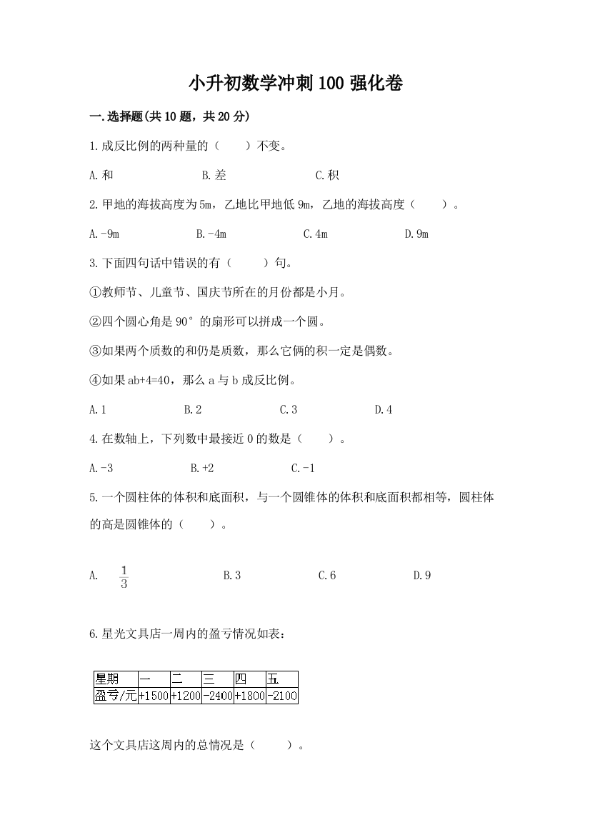 小升初数学冲刺100强化卷有答案解析