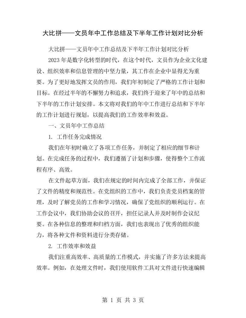 大比拼——文员年中工作总结及下半年工作计划对比分析