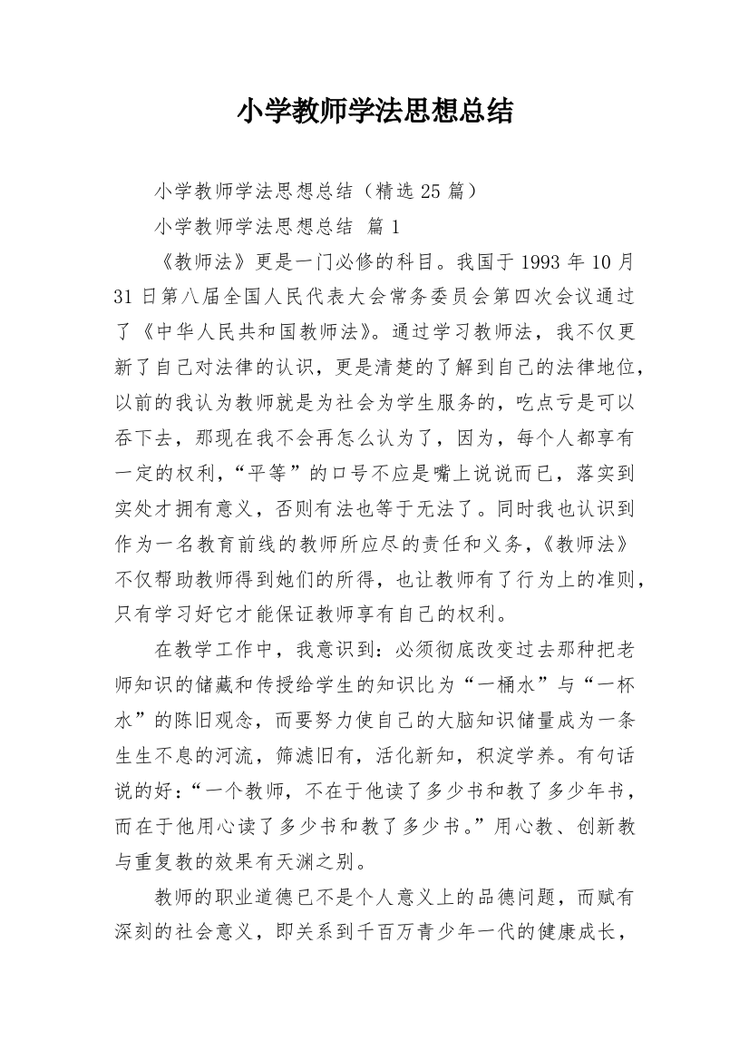 小学教师学法思想总结_2