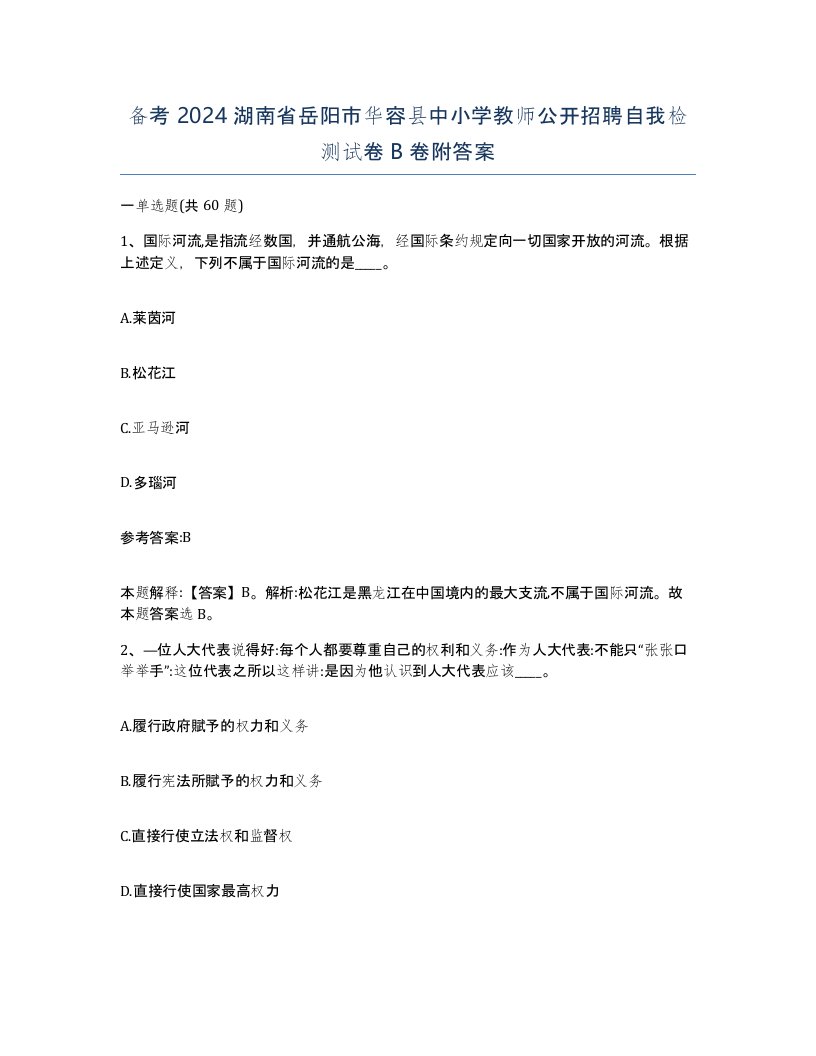 备考2024湖南省岳阳市华容县中小学教师公开招聘自我检测试卷B卷附答案