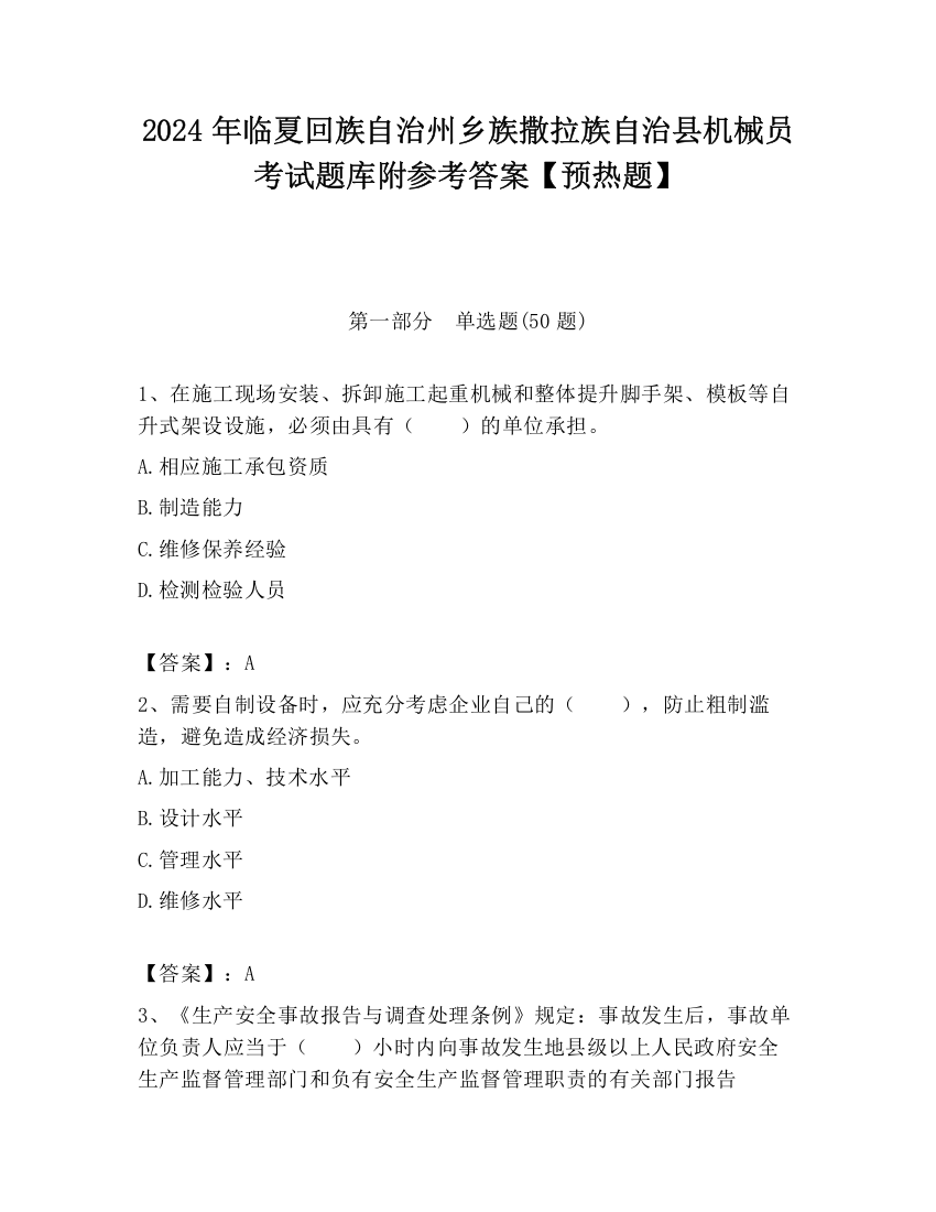 2024年临夏回族自治州乡族撒拉族自治县机械员考试题库附参考答案【预热题】