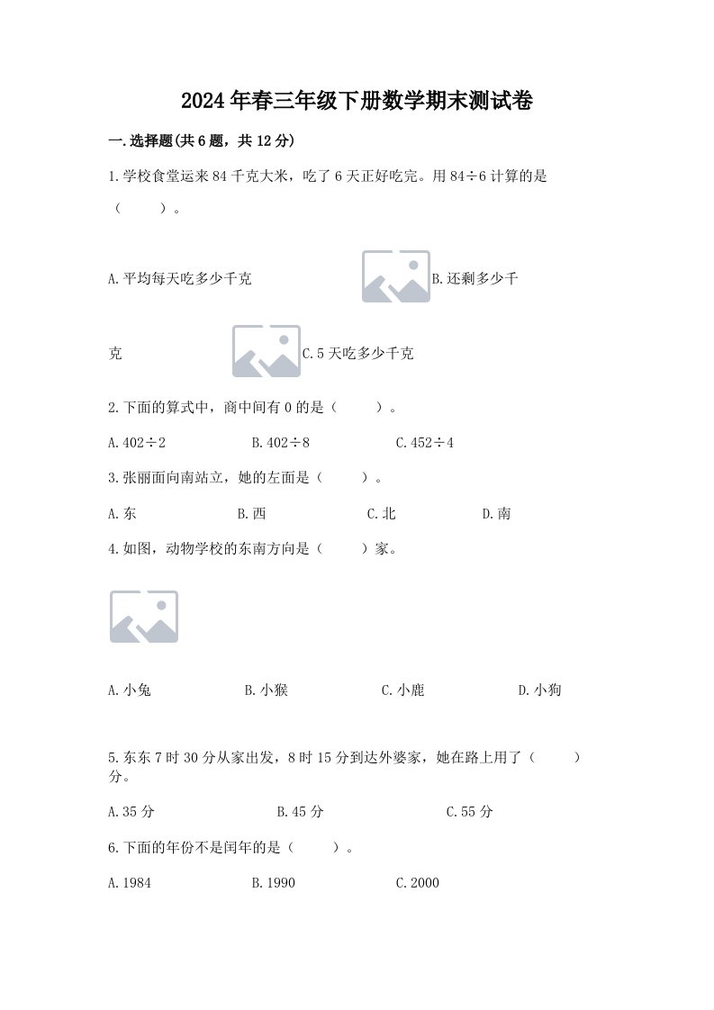 2024年春三年级下册数学期末测试卷及完整答案【历年真题】