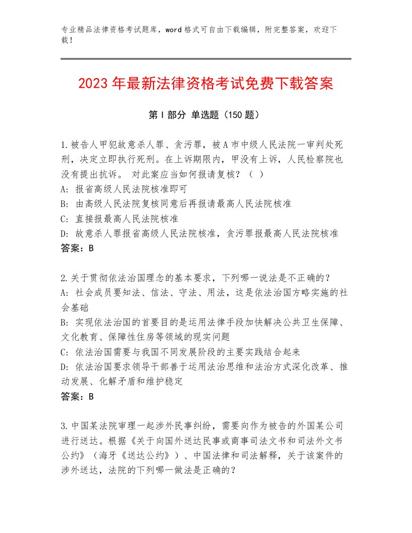 最全法律资格考试内部题库（真题汇编）