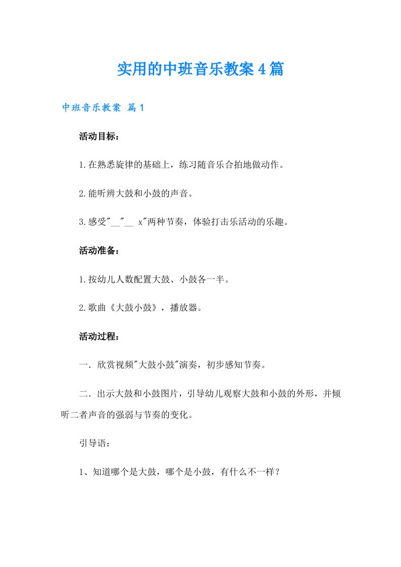 实用的中班音乐教案4篇