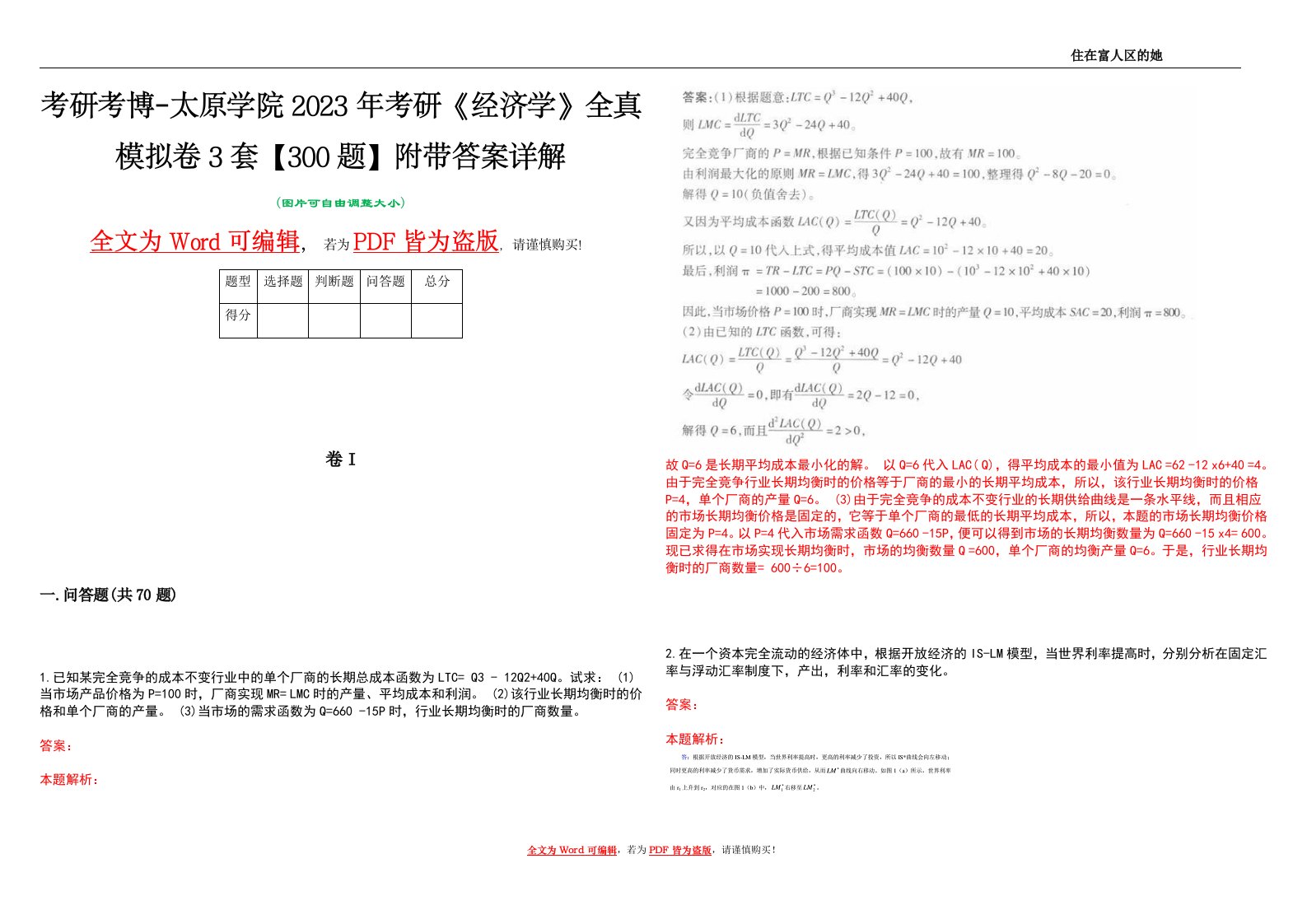 考研考博-太原学院2023年考研《经济学》全真模拟卷3套【300题】附带答案详解V1.1