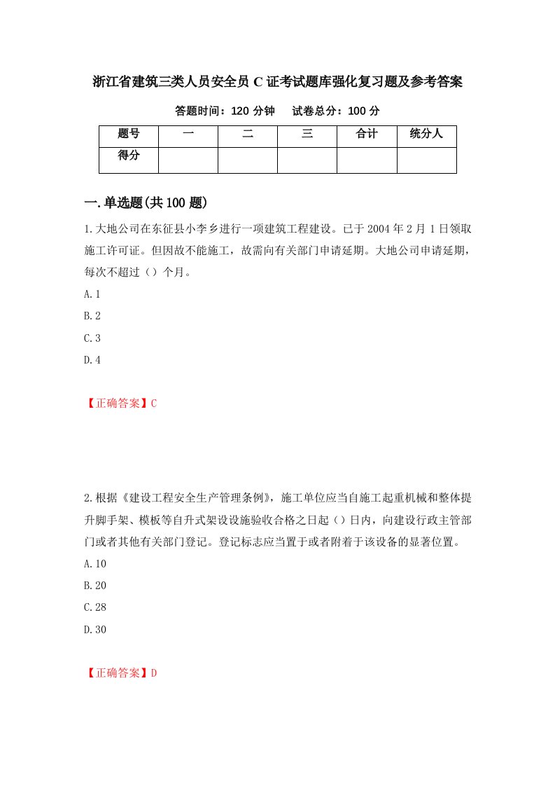 浙江省建筑三类人员安全员C证考试题库强化复习题及参考答案68