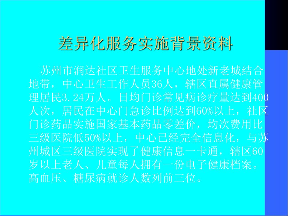 最新差异化服务策略提升社区卫生服务效益PPT课件