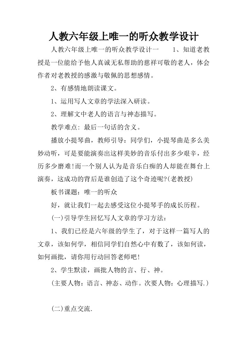 人教六年级上唯一的听众教学设计.docx