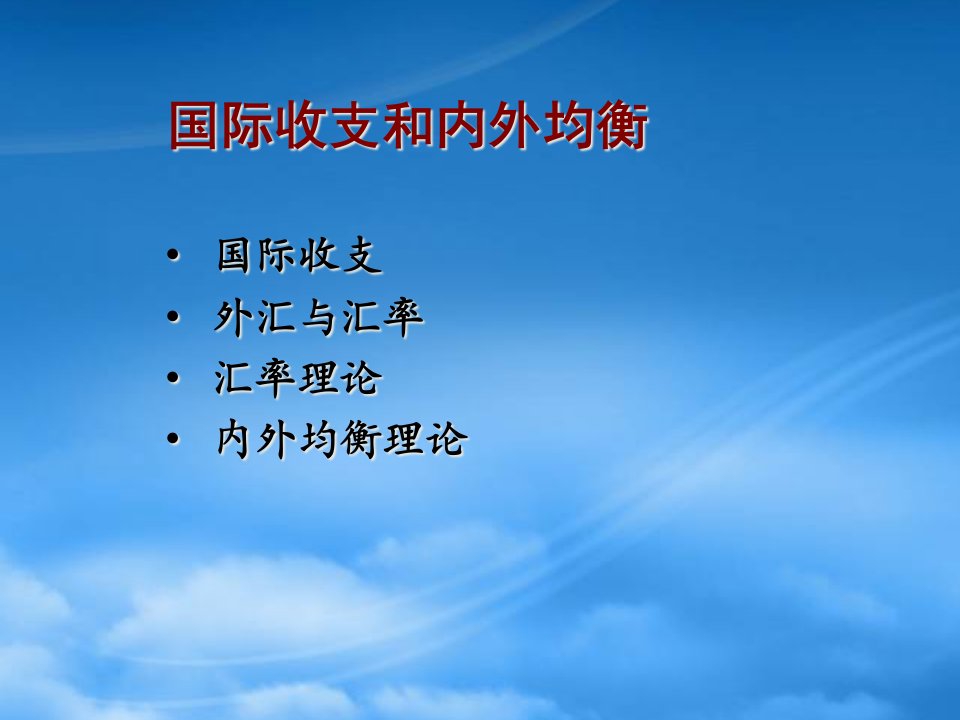 财务管理第八章国际收支与内外均衡