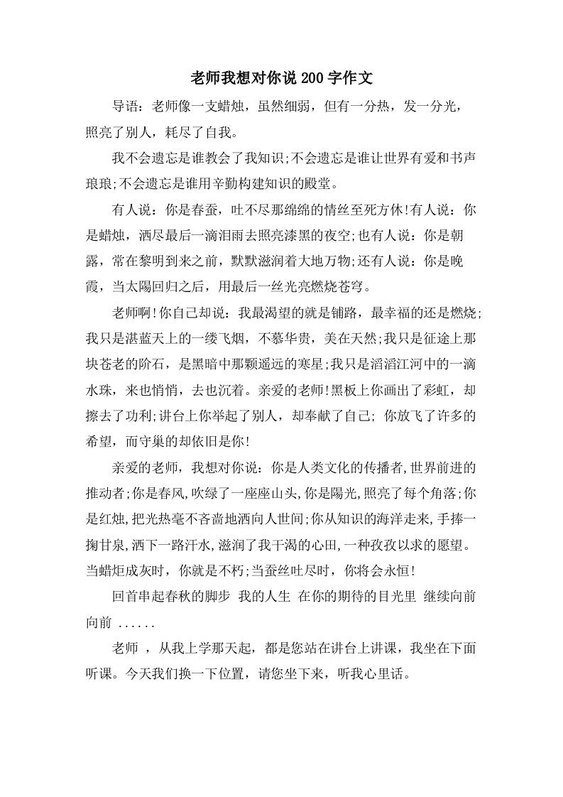 老师我想对你说200字作文