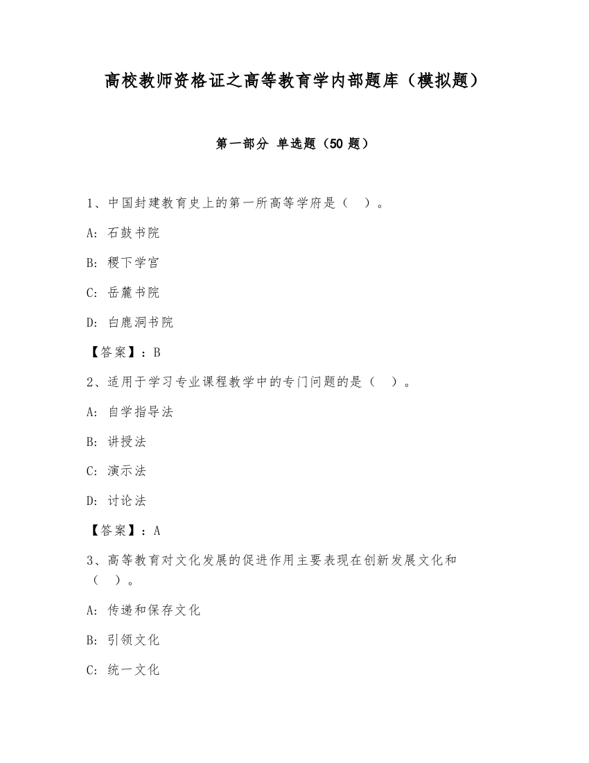 高校教师资格证之高等教育学内部题库（模拟题）