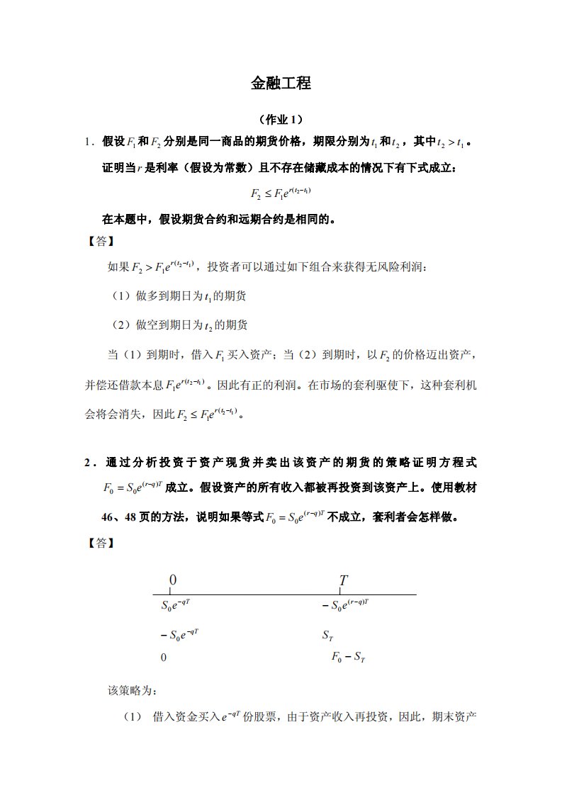 金融工程习题和答案(免费-求好评)