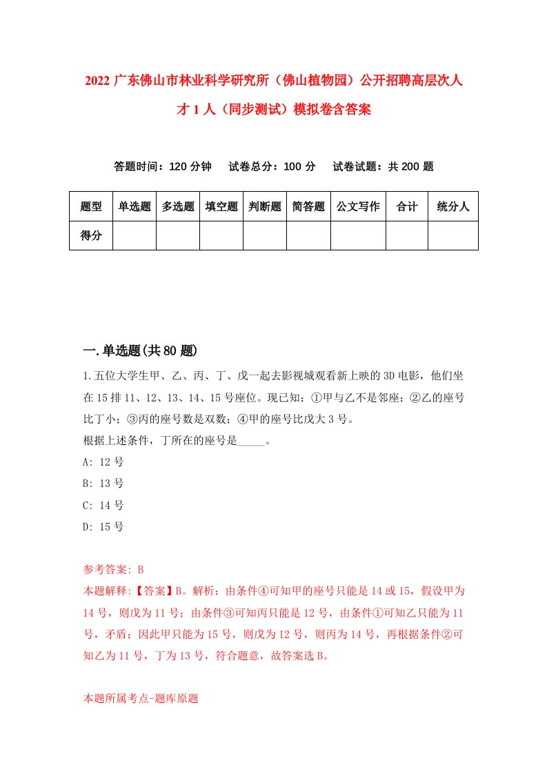 2022广东佛山市林业科学研究所佛山植物园公开招聘高层次人才1人同步测试模拟卷含答案1