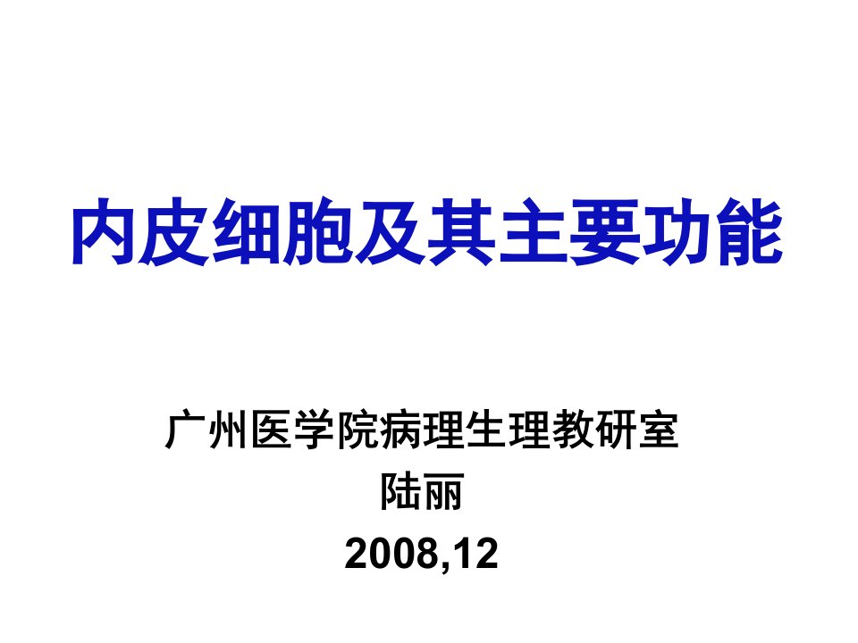 内皮细胞及其主要功能课件