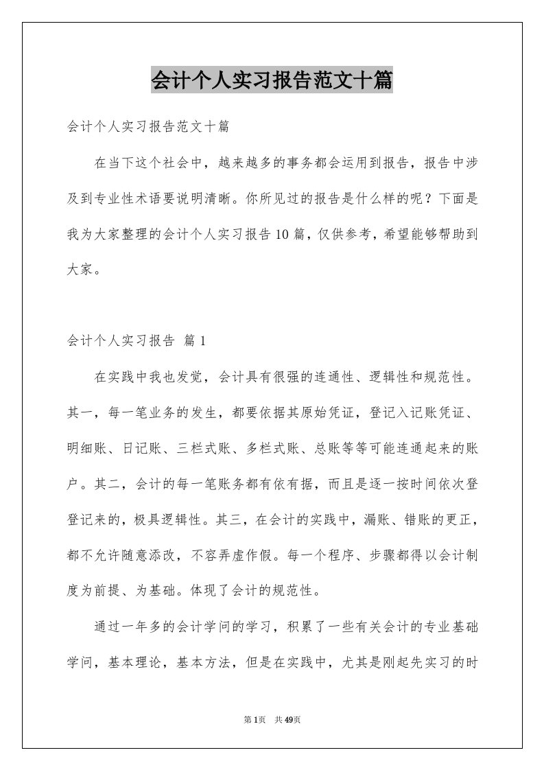 会计个人实习报告范文十篇