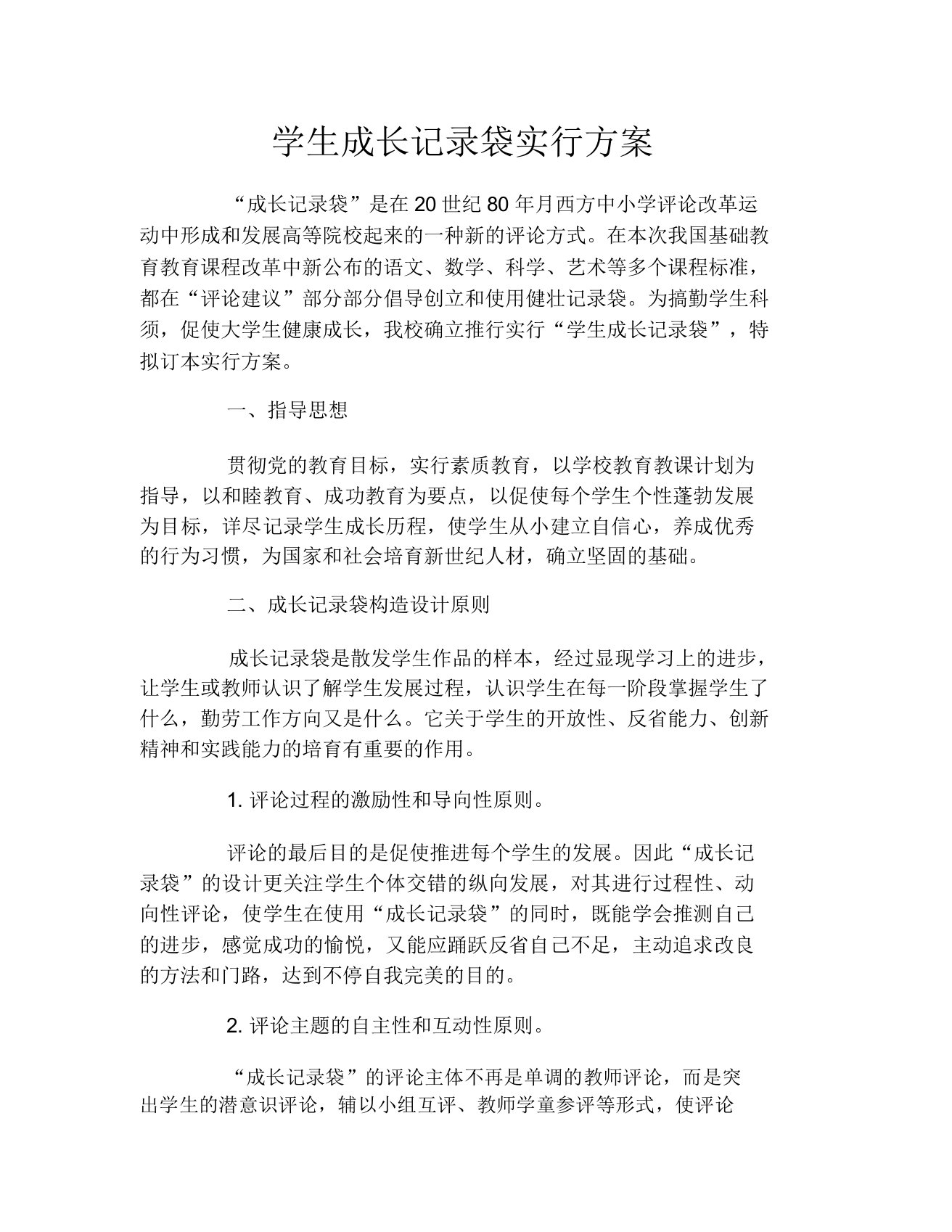 学生成长记录袋实施方案