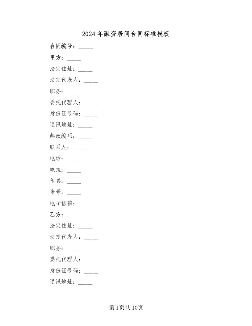 2024年融资居间合同标准模板（3篇）