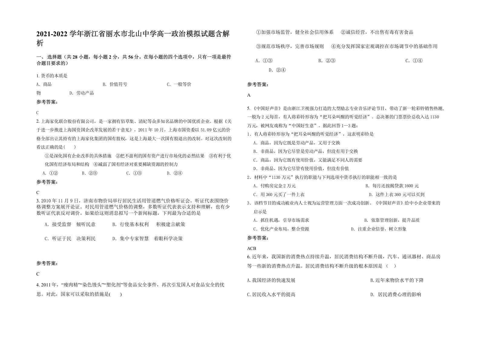 2021-2022学年浙江省丽水市北山中学高一政治模拟试题含解析